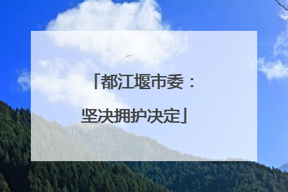 都江堰市委：坚决拥护决定
