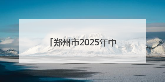 郑州市2025年中小学心理健康教育宣传月启动仪式成功召开