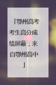 鄂州高考考生高分成绩屏蔽，来自鄂州高中