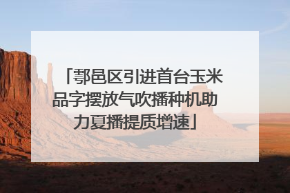 鄠邑区引进首台玉米品字摆放气吹播种机助力夏播提质增速