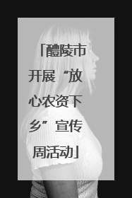 醴陵市开展“放心农资下乡”宣传周活动
