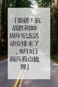 重磅！抗战胜利80周年纪念活动安排来了，9月3日阅兵看点梳理