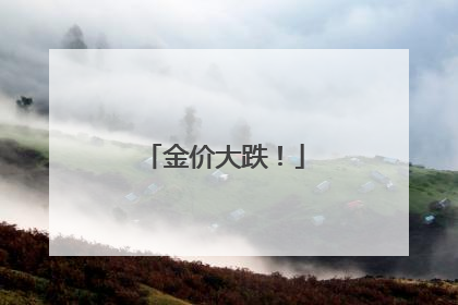 金价大跌！