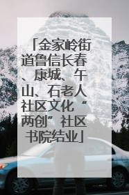 金家岭街道鲁信长春、康城、午山、石老人社区文化“两创”社区书院结业
