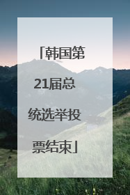 韩国第21届总统选举投票结束