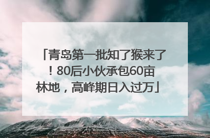 青岛第一批知了猴来了！80后小伙承包60亩林地，高峰期日入过万