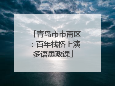 青岛市市南区：百年栈桥上演多语思政课