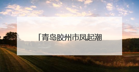 青岛胶州市凤起潮鸣小区因擅自选聘物业被罚3万元