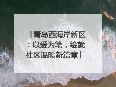 青岛西海岸新区：以爱为笔，绘就社区温暖新篇章