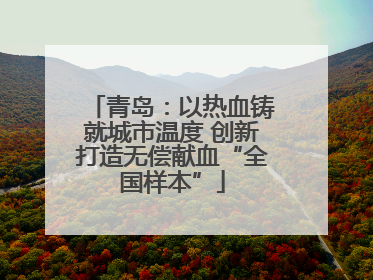 青岛：以热血铸就城市温度 创新打造无偿献血“全国样本”