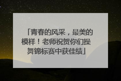青春的风采，最美的模样！老师祝贺你们操舞锦标赛中获佳绩