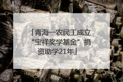 青海一农民工成立“宝祥奖学基金”捐资助学21年
