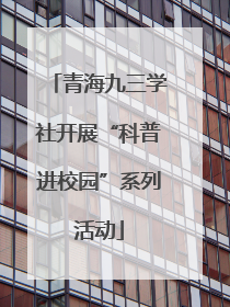 青海九三学社开展“科普进校园”系列活动