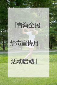 青海全民禁毒宣传月活动启动