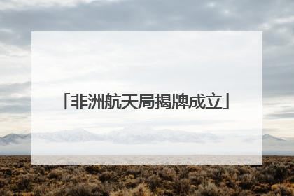 非洲航天局揭牌成立