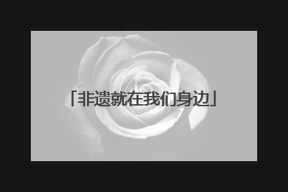 非遗就在我们身边