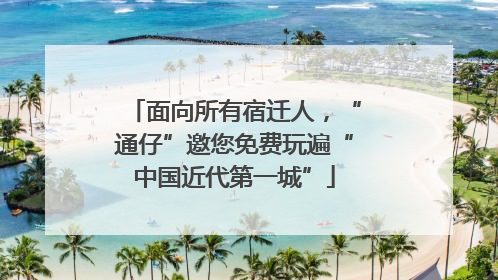 面向所有宿迁人，“通仔”邀您免费玩遍“中国近代第一城”