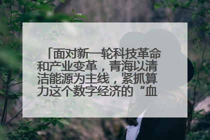 面对新一轮科技革命和产业变革,青海以清洁能源为主线,紧抓算力这个数字经济的“血液”、科技主权的“筹码”、产业升级的“杠杆”、绿色转型的“支点”,勇于撬动国家“双碳”战略、“东数西算”工程重大发展新机遇,点亮绿色算电协同新赛道,蹚出一条符合本地实际的高质量发展之路——青海:“绿色算力” 锚定“东数西算”国家战略布局
