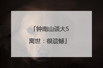 钟南山谈大S离世：很遗憾