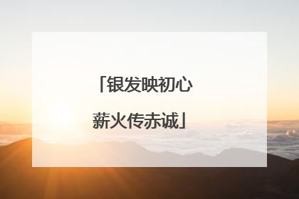 银发映初心 薪火传赤诚