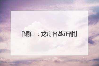 铜仁：龙舟备战正酣