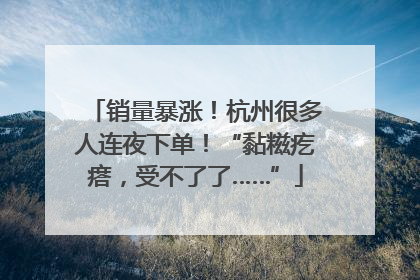 销量暴涨！杭州很多人连夜下单！“黏糍疙瘩，受不了了……”