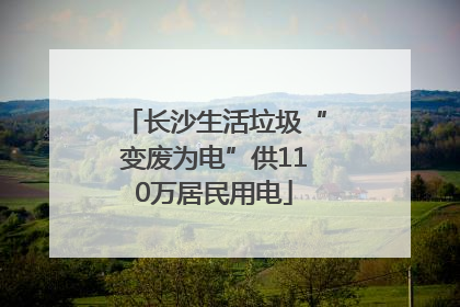 长沙生活垃圾“变废为电”供110万居民用电