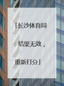 长沙体育局：结果无效，重新打分