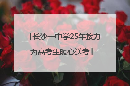 长沙一中学25年接力 为高考生暖心送考