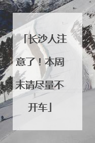 长沙人注意了！本周末请尽量不开车