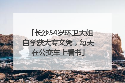 长沙54岁环卫大姐自学获大专文凭，每天在公交车上看书