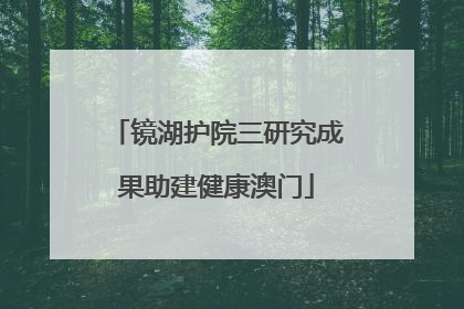 镜湖护院三研究成果助建健康澳门