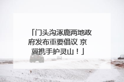 门头沟涿鹿两地政府发布重要倡议 京冀携手护灵山！