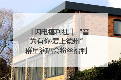 闪电福利社｜“音为有你·爱上德州”群星演唱会粉丝福利获奖名单来啦→