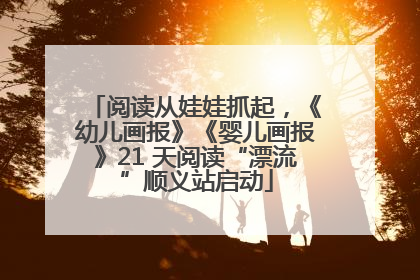 阅读从娃娃抓起，《幼儿画报》《婴儿画报》21 天阅读“漂流”顺义站启动