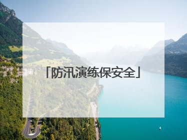 防汛演练保安全