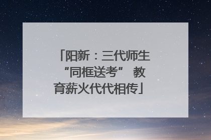 阳新：三代师生“同框送考” 教育薪火代代相传