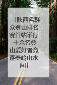 陕西省群众登山排名赛首站举行 千余名登山爱好者竞逐秦岭山水间