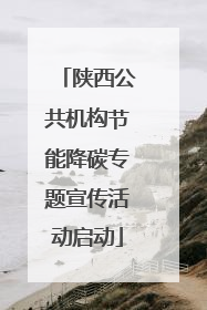 陕西公共机构节能降碳专题宣传活动启动