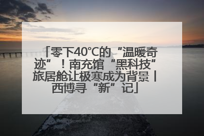 零下40℃的“温暖奇迹”！南充馆“黑科技”旅居舱让极寒成为背景丨西博寻“新”记