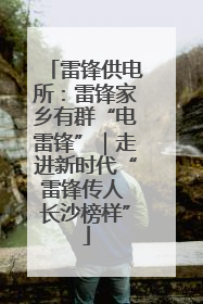 雷锋供电所：雷锋家乡有群“电雷锋”｜走进新时代“雷锋传人 长沙榜样”