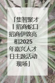 集智聚才丨招商蛇口招商伊敦亮相2025年嘉兴人才日主题活动现场