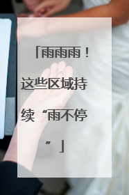 雨雨雨！这些区域持续“雨不停”