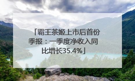 霸王茶姬上市后首份季报：一季度净收入同比增长35.4%