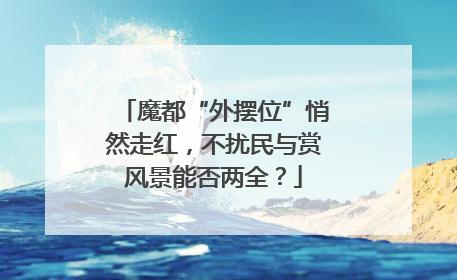 魔都“外摆位”悄然走红，不扰民与赏风景能否两全？