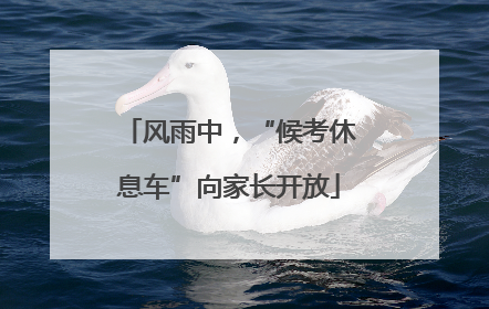 风雨中，“候考休息车”向家长开放