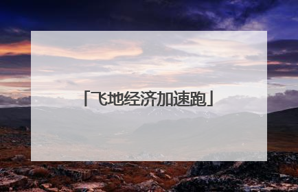飞地经济加速跑