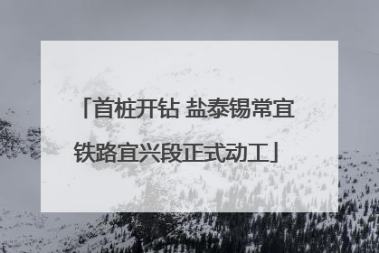 首桩开钻 盐泰锡常宜铁路宜兴段正式动工