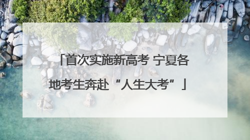 首次实施新高考 宁夏各地考生奔赴“人生大考”