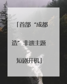 首部“成都造”非遗主题短剧开机